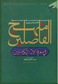 منهج الفاضلین